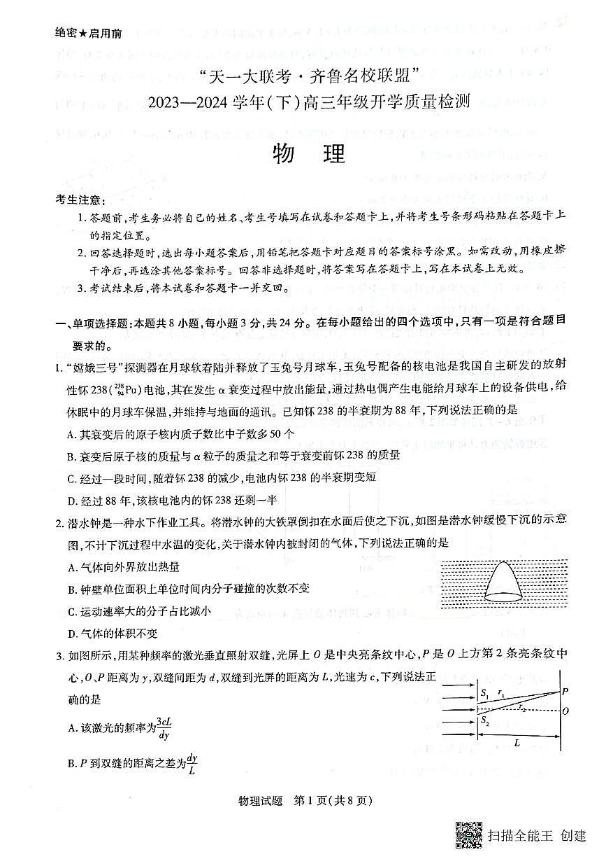 山东省齐鲁名校联盟2023-2024学年高三下学期级开学质量检测 物理试卷（含答案）第1页