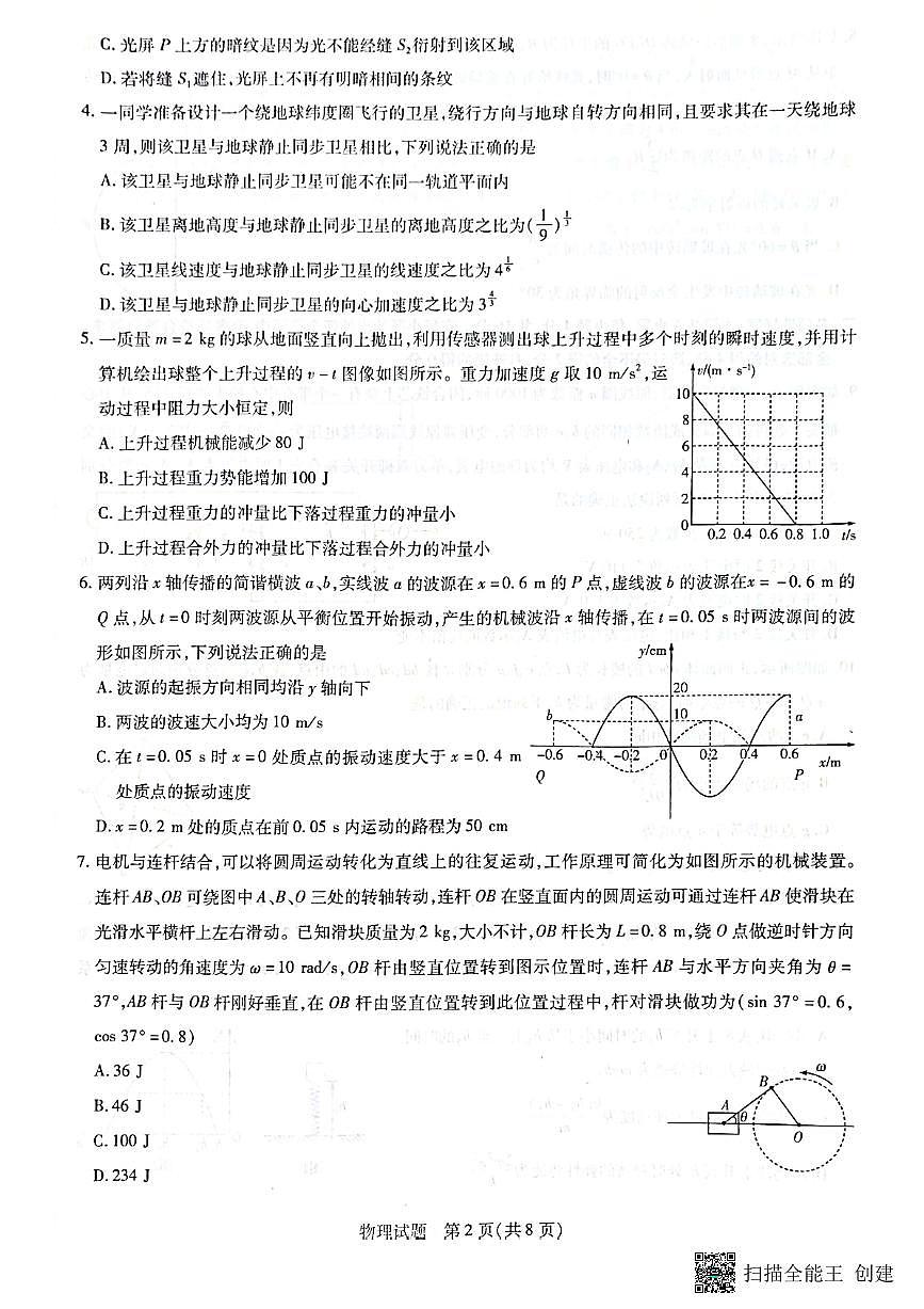山东省齐鲁名校联盟2023-2024学年高三下学期级开学质量检测 物理试卷（含答案）第2页