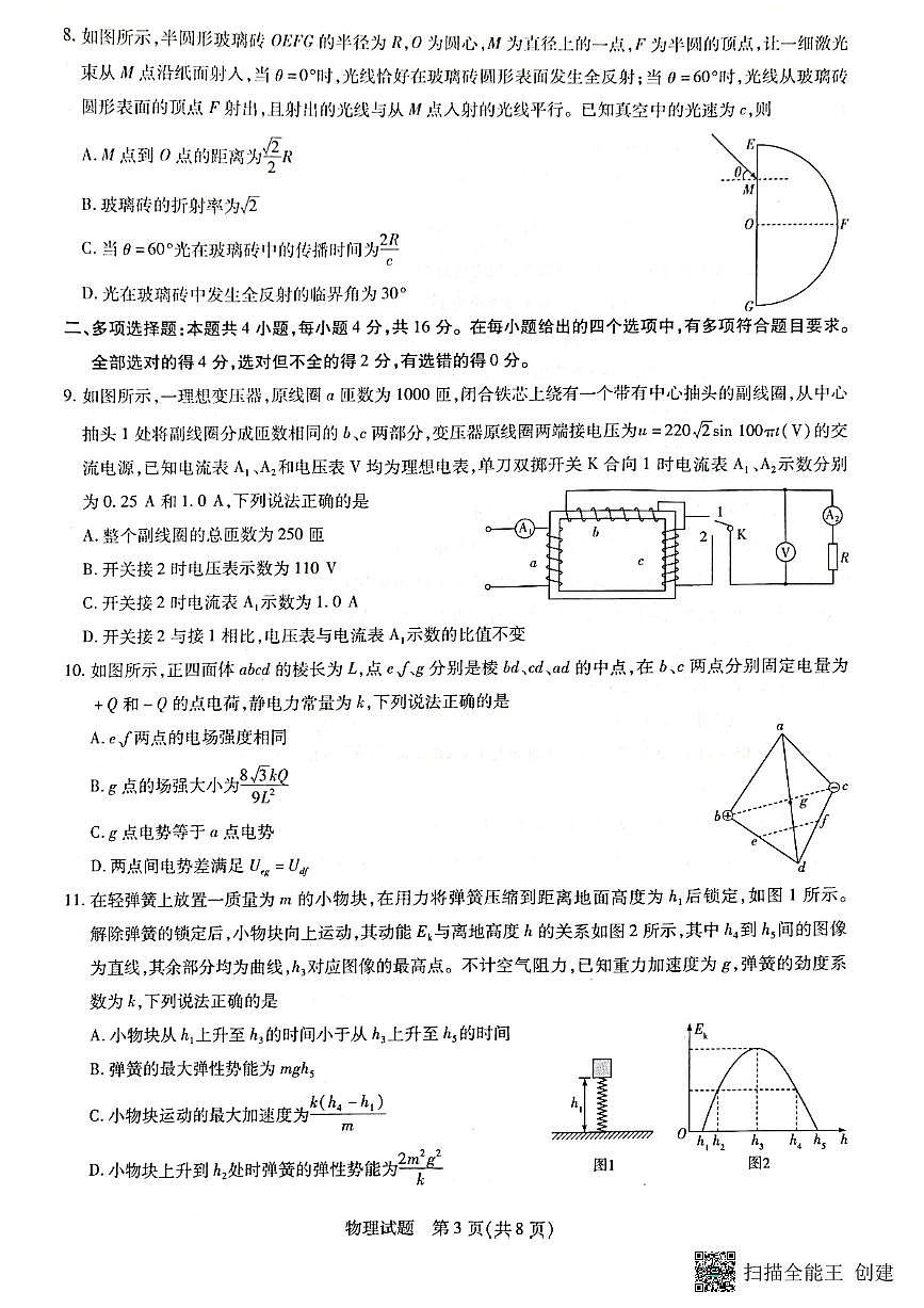 山东省齐鲁名校联盟2023-2024学年高三下学期级开学质量检测 物理试卷（含答案）第3页