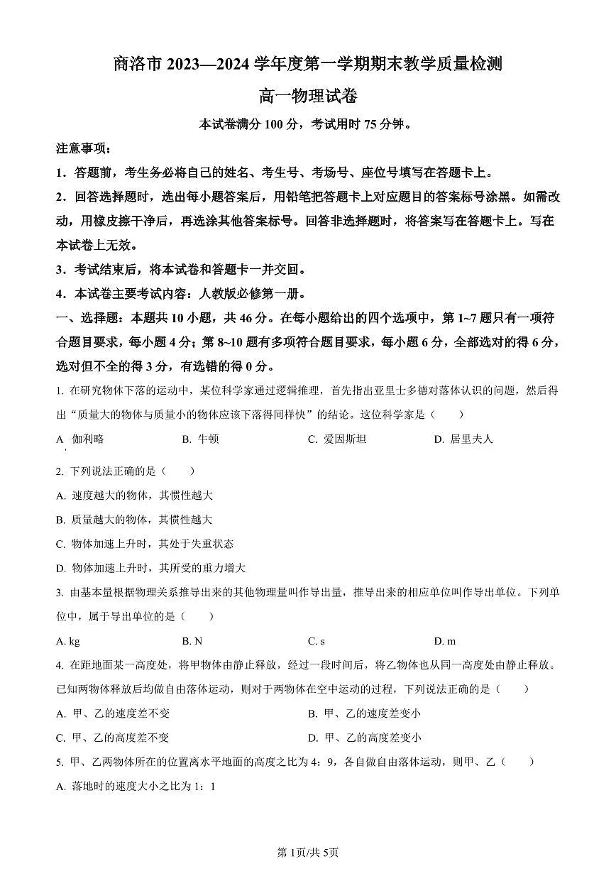 陕西省商洛市2023-2024学年高一上学期期末统测物理试卷（含答案）第1页