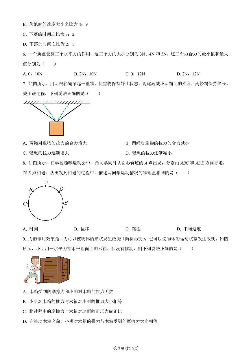陕西省商洛市2023-2024学年高一上学期期末统测物理试卷（含答案）第2页