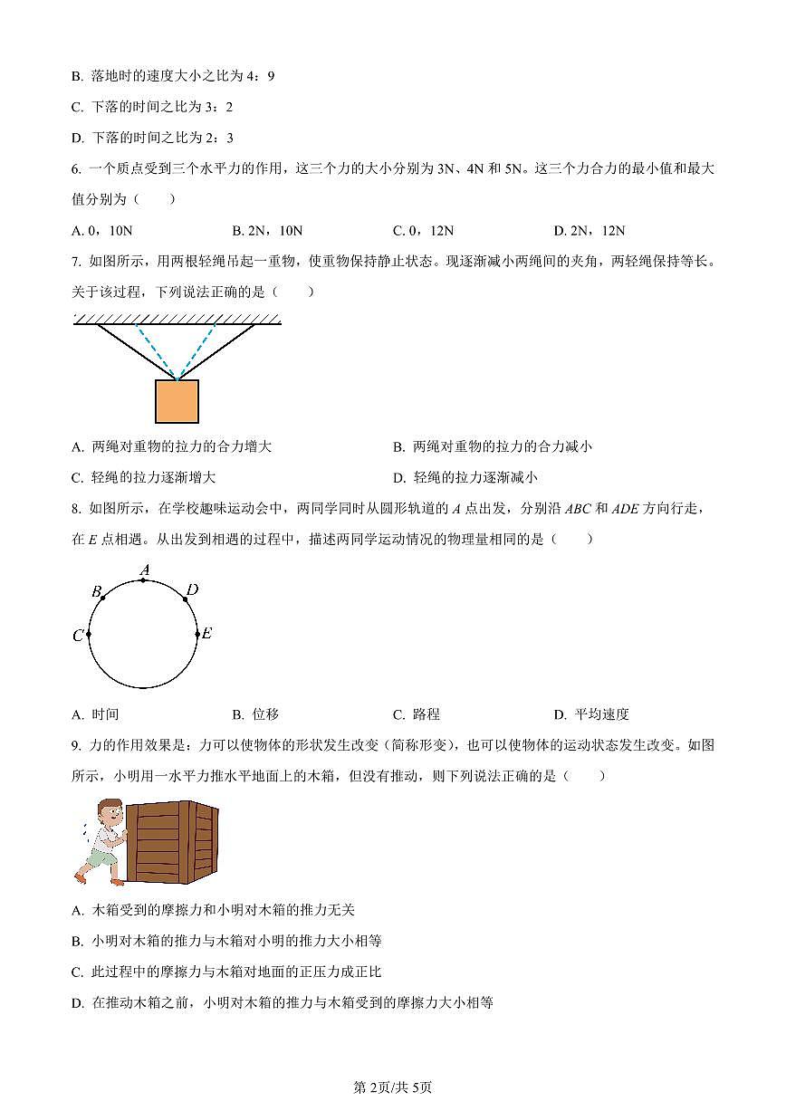 陕西省商洛市2023-2024学年高一上学期期末统测物理试卷（含答案）第2页