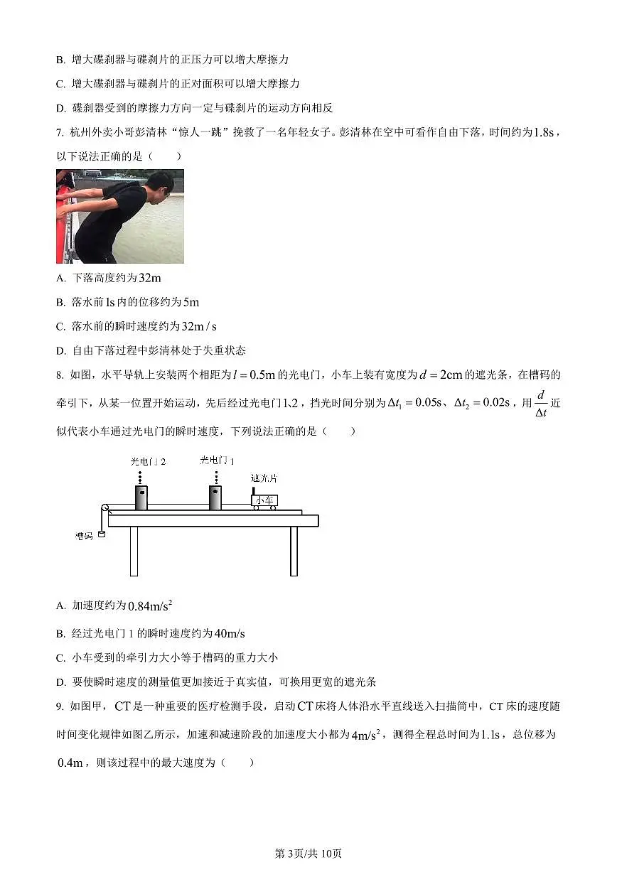 浙江省台州市2023-2024学年高一上学期1月期末考试物理试卷（含答案）第3页