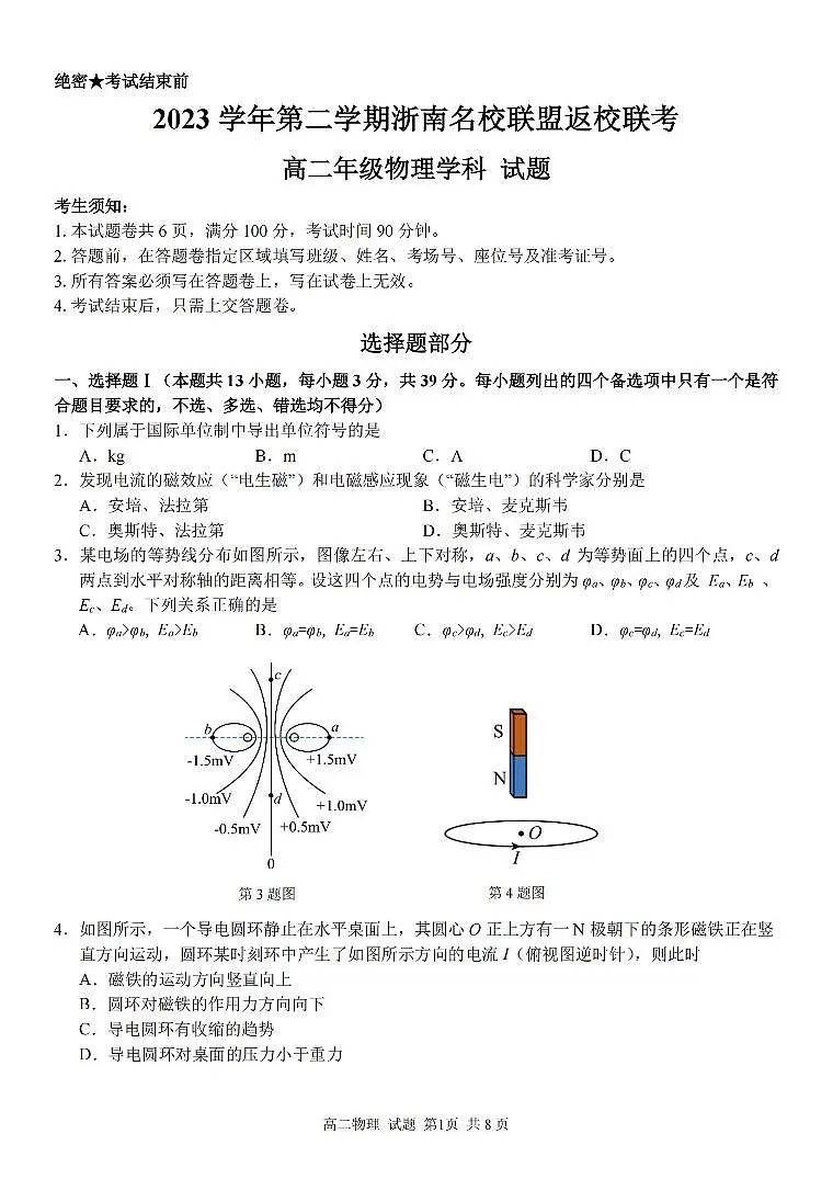 浙江省浙南名校联盟2023-2024学年高二下学期开学考 物理试卷（含答案）第1页