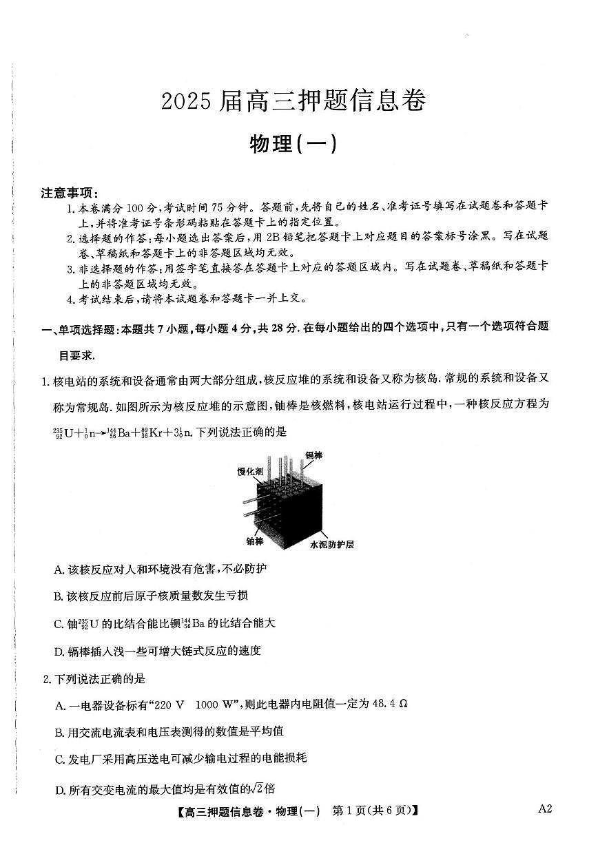 物理丨2025届高三押题信息卷（一）试卷及答案第1页