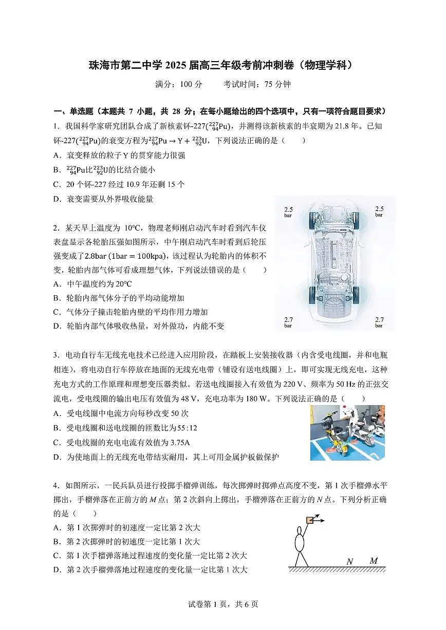 物理丨广东省珠海市第二中学2025届高三年级考前冲刺试卷及答案第1页