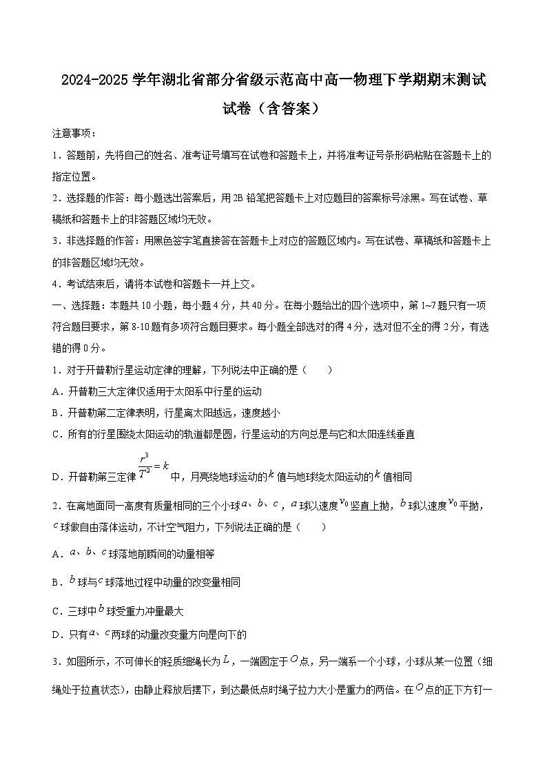 2024-2025学年湖北省部分省级示范高中高一物理下学期期末测试试卷（附答案）第1页