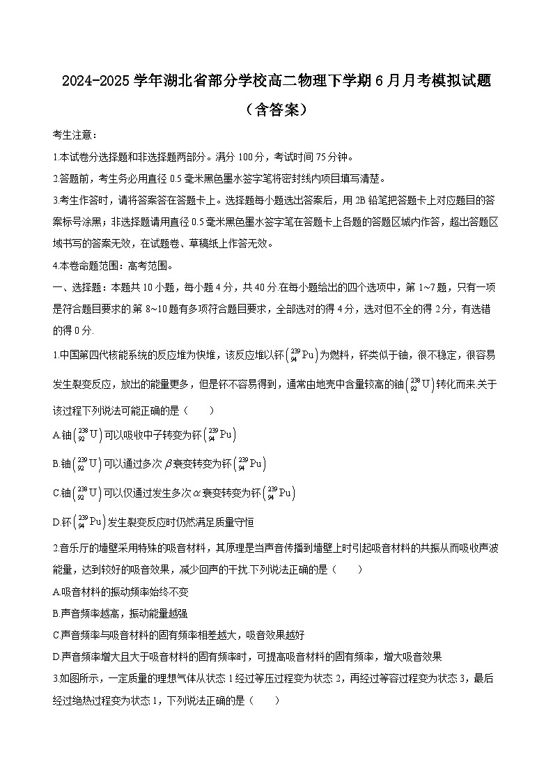 2024-2025学年湖北省部分学校高二物理下学期6月月考模拟试题（附答案）第1页