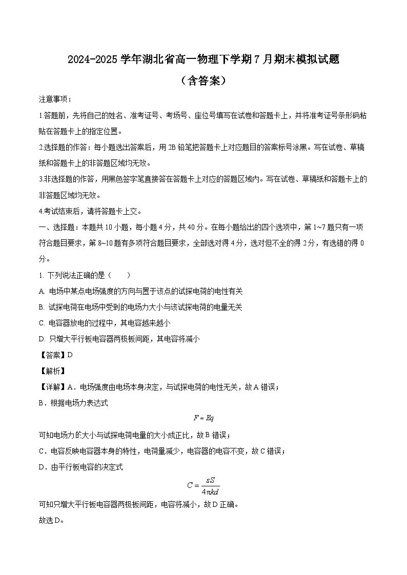 2024-2025学年湖北省高一物理下学期7月期末模拟试题（附答案）第1页