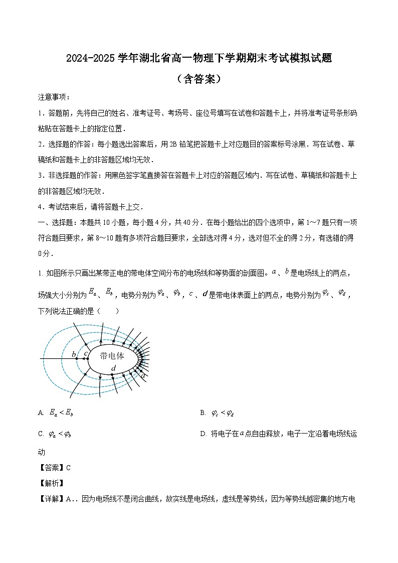 2024-2025学年湖北省高一物理下学期期末考试模拟试题（附答案）第1页
