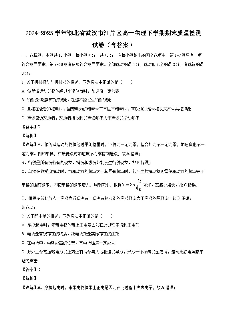 2024-2025学年湖北省武汉市江岸区高一物理下学期期末质量检测试卷（附答案）第1页