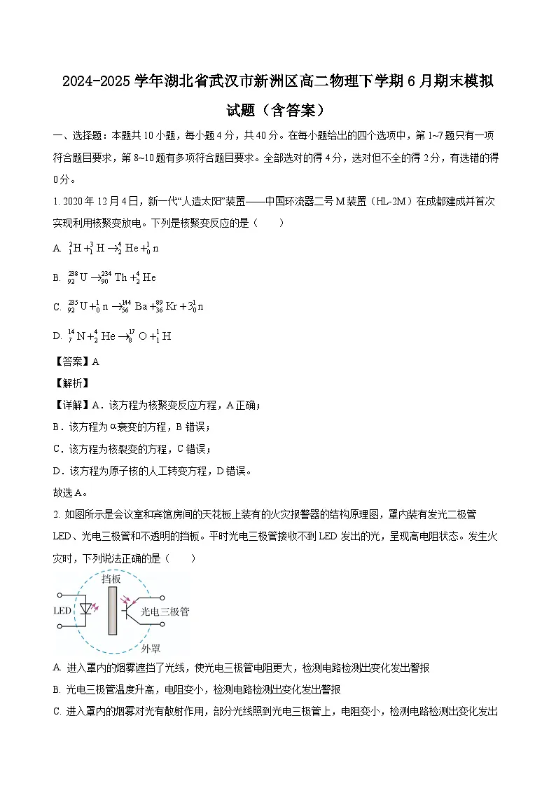 2024-2025学年湖北省武汉市新洲区高二物理下学期6月期末模拟试题（附答案）第1页