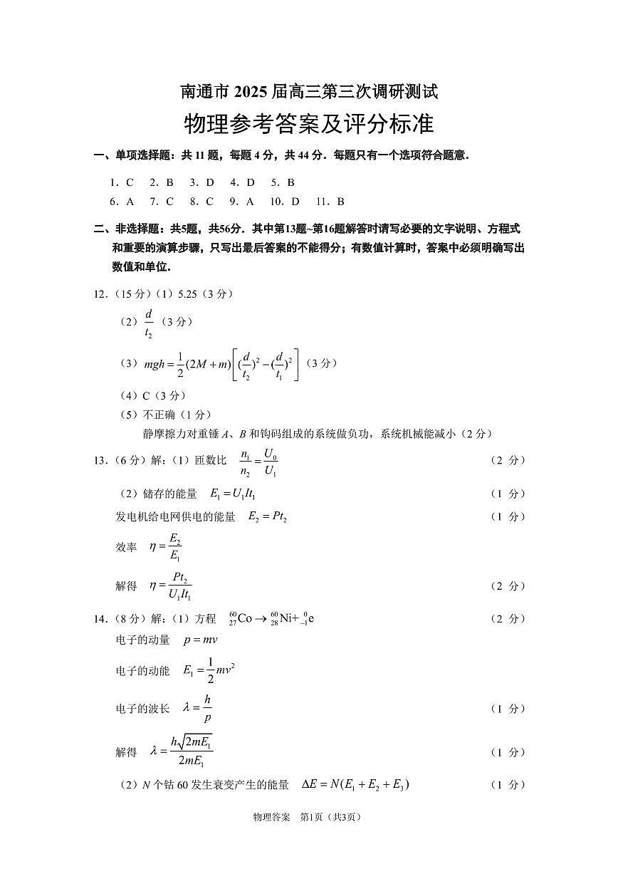 2025届苏北七市（宿迁、连云港、淮安、扬州、泰州、盐城、徐州）第三次调研物理答案第1页