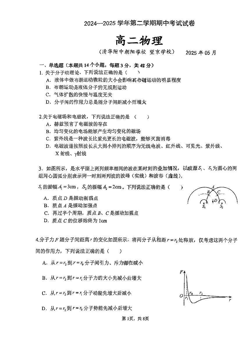 2025北京清华附中朝阳学校高二（下）期中真题物理试卷第1页