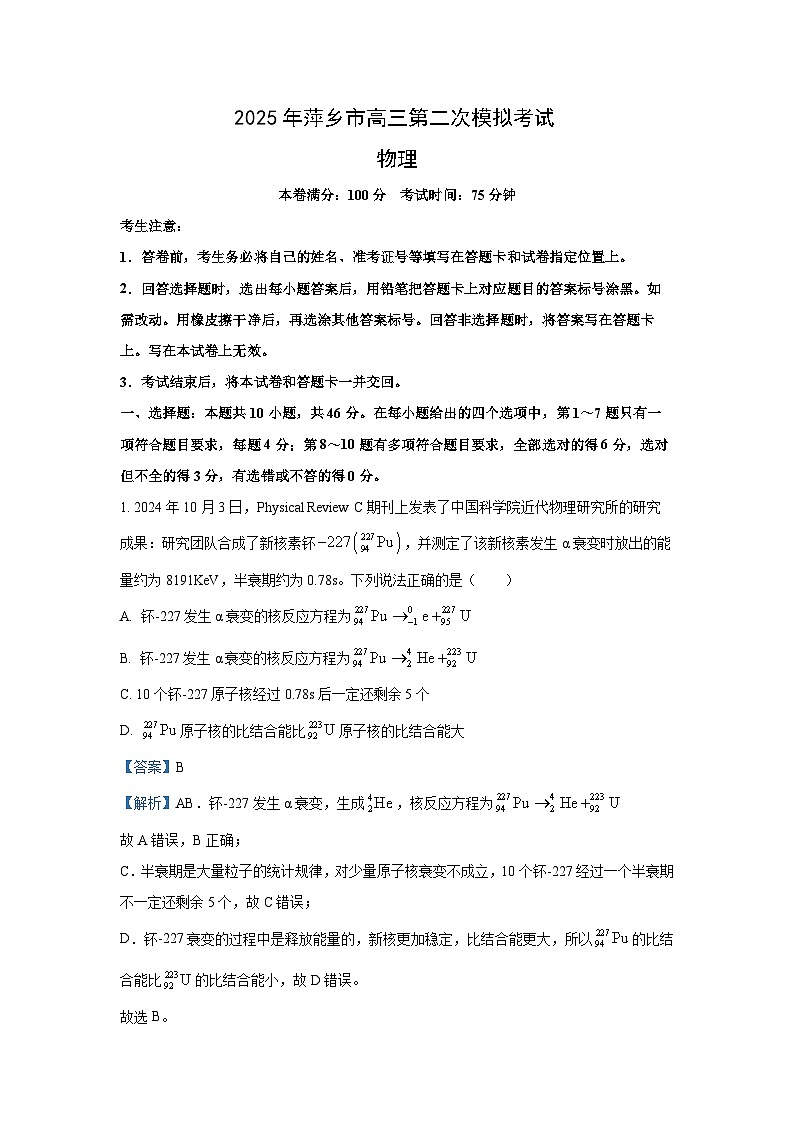 2025届江西省萍乡市高三下学期二模考试物理试卷（解析版）第1页