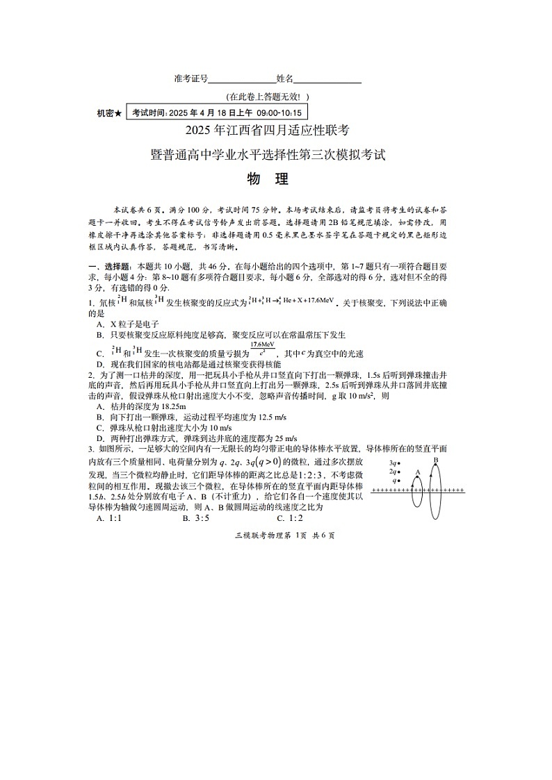 2025届江西省高三下学期4月适应性联考（图片版）物理试题第1页