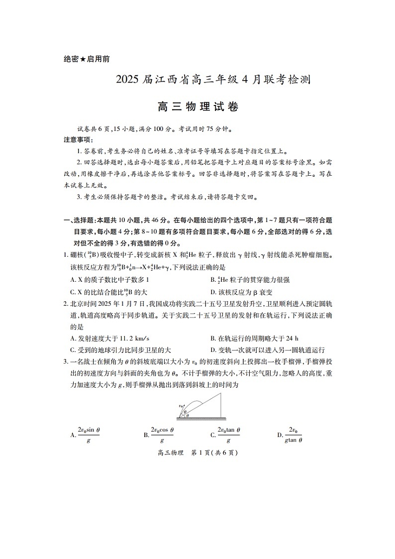 2025届江西省赣州市于都县第二中学等多校高三下学期4月联考（图片版）物理试题第1页