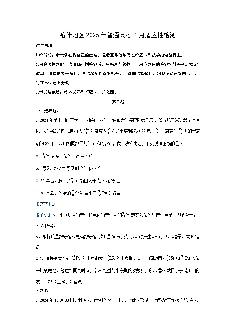 2025届新疆维吾尔自治区喀什地区高三下学期4月适应性检测物理试卷（解析版）第1页