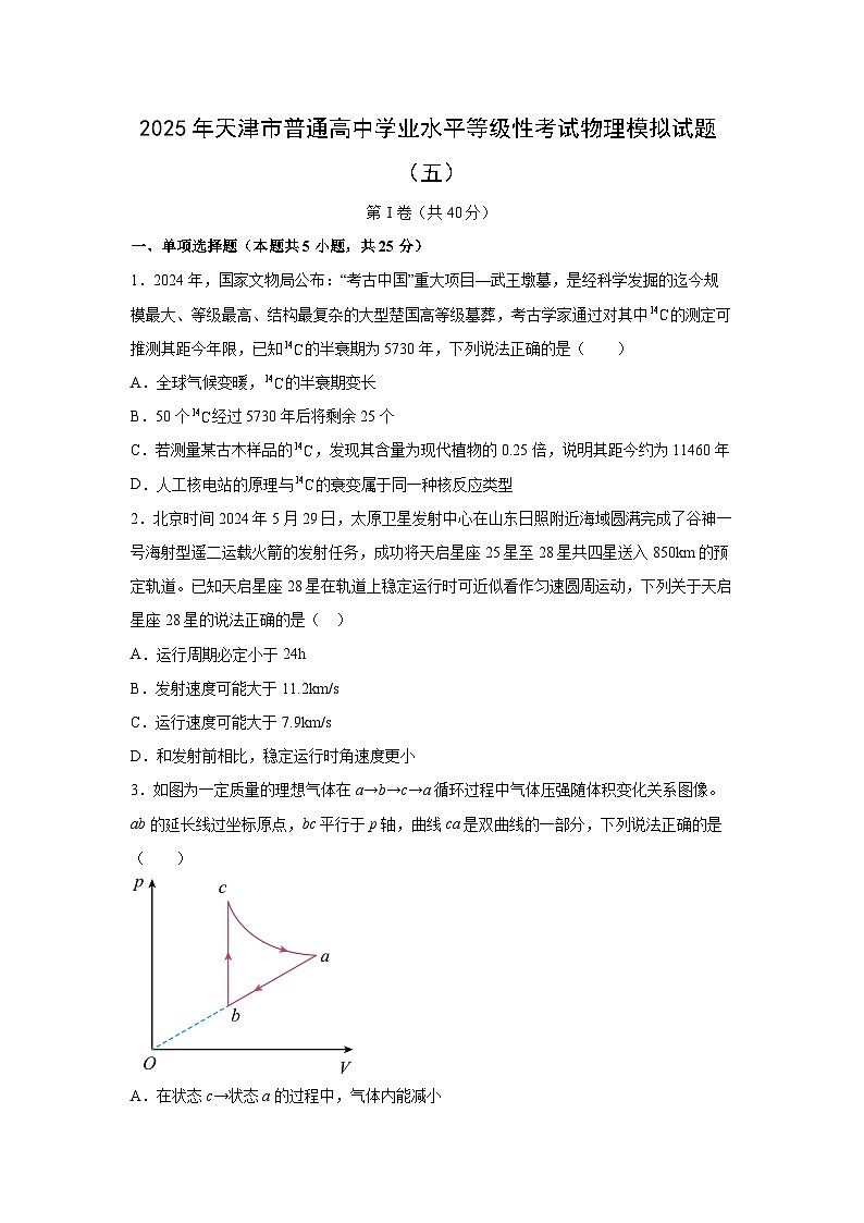 2025届天津市普通高中学业水平等级性考试模拟（五）物理试题第1页