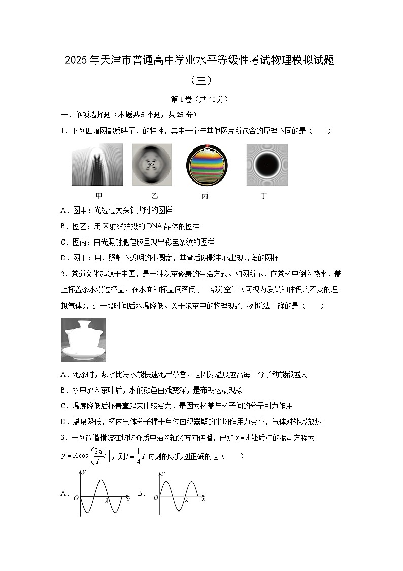 2025届天津市普通高中学业水平等级性考试模拟（三）物理试题第1页