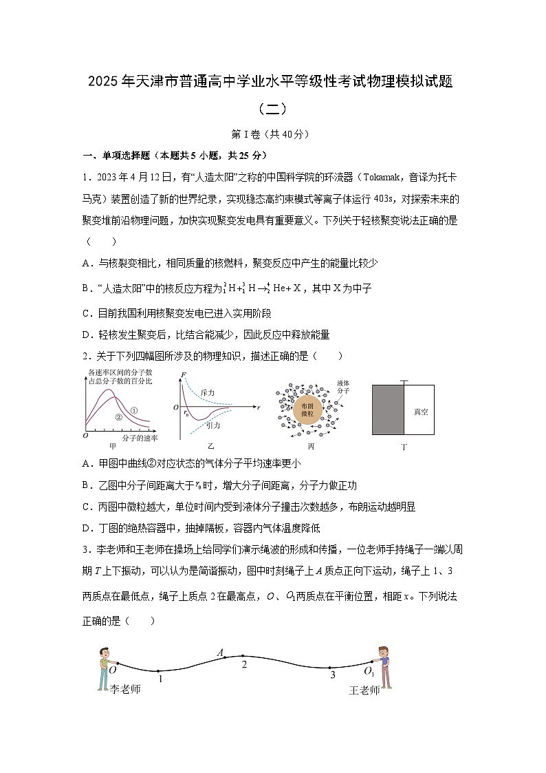 2025届天津市普通高中学业水平等级性考试模拟（二）物理试题第1页