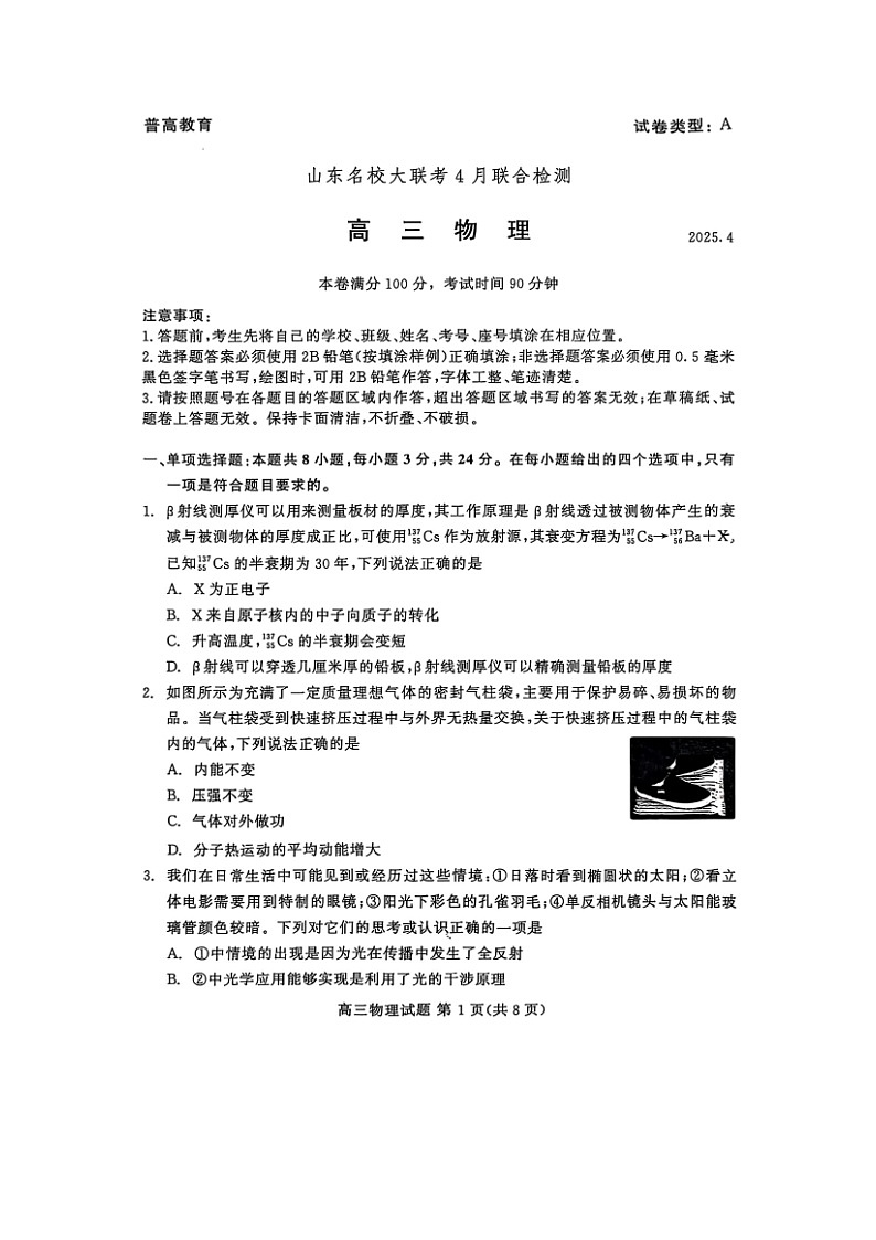 2025届山东省名校高三下学期4月联合检测物理（图片版）试卷第1页