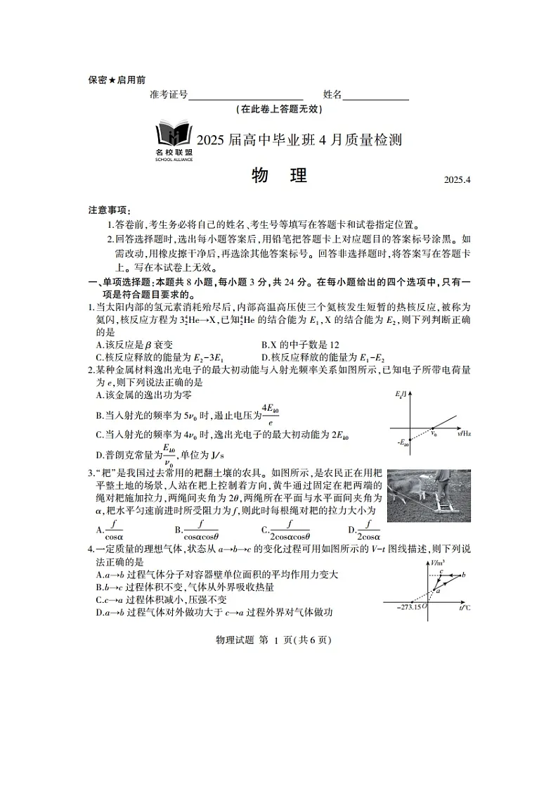 2025届山东省济南市章丘区第一中学等多校名校联盟高三下学期4月质量检测（图片版）物理试题第1页