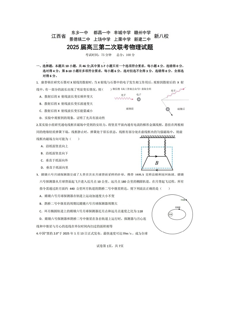 2025届江西省新八校高三下学期第二次联考（图片版）物理试卷第1页