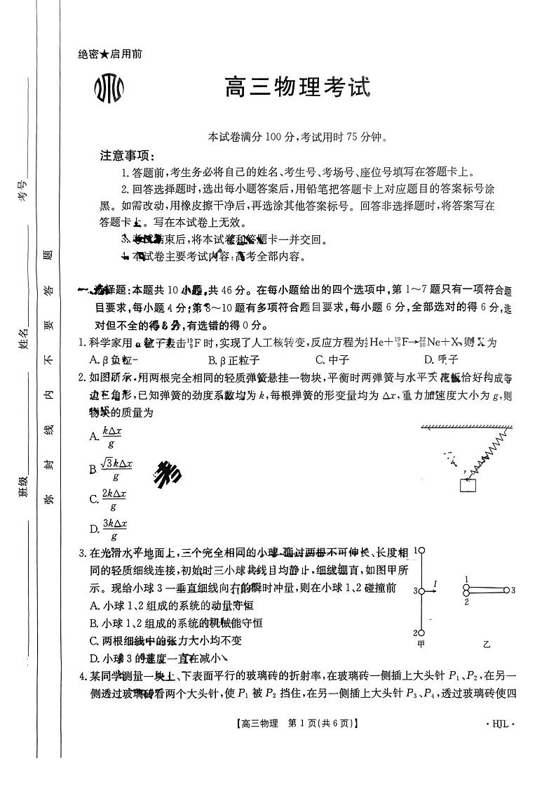 2025届黑吉辽金太阳高三开学考（HJL）-物理试题（含答案）第1页