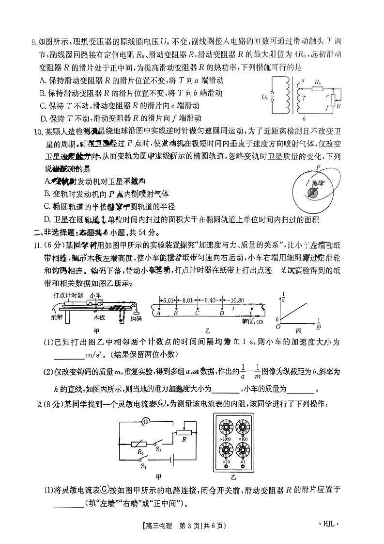 2025届黑吉辽金太阳高三开学考（HJL）-物理试题（含答案）第3页