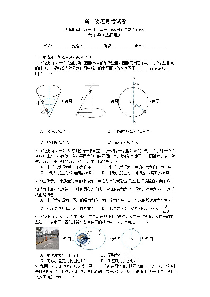 江西省景德镇市乐平中学2023-2024学年高一下学期3月月考物理试题（含答案）第1页