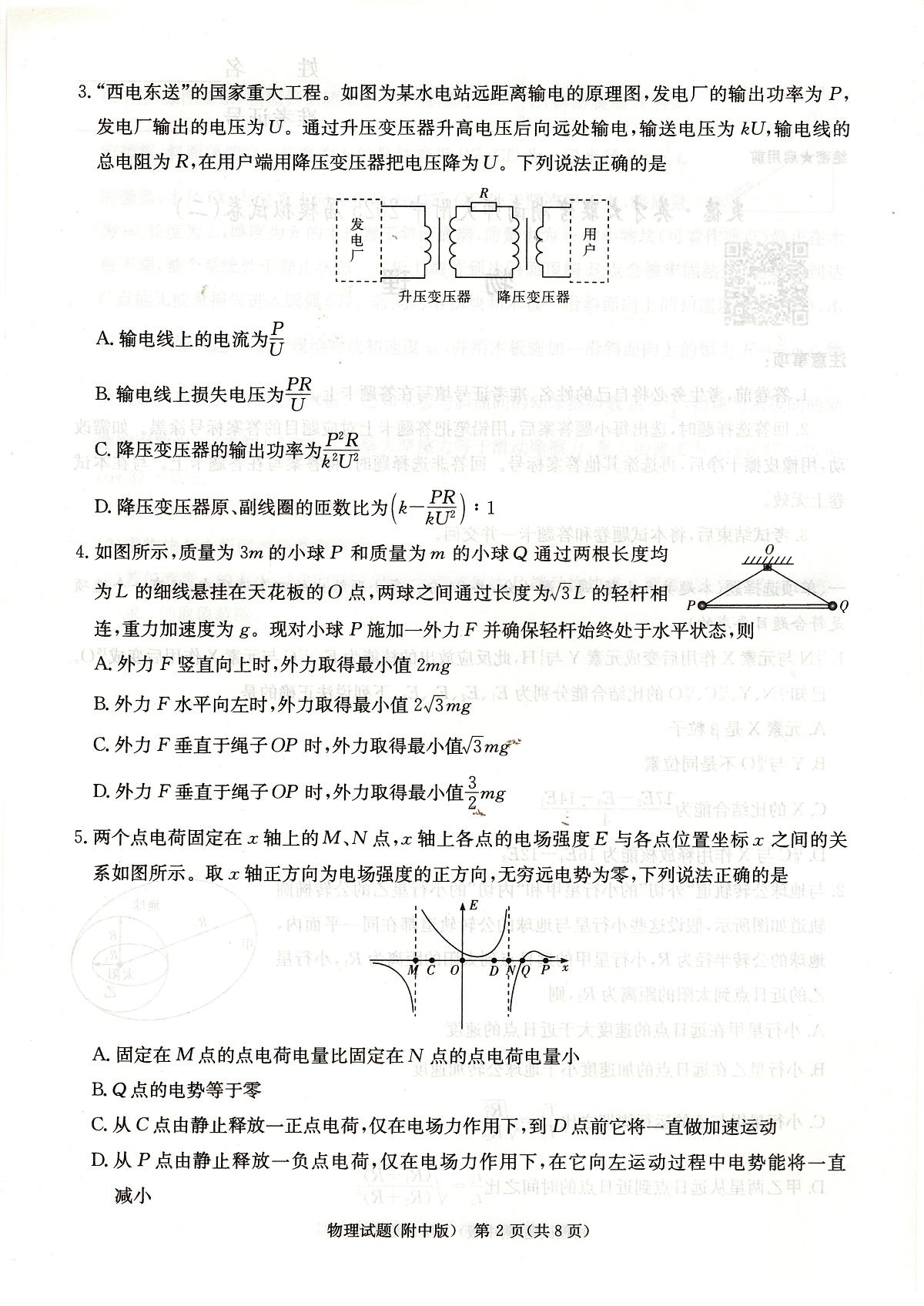 2025届湖南师大附中高三下学期二模物理试题第2页