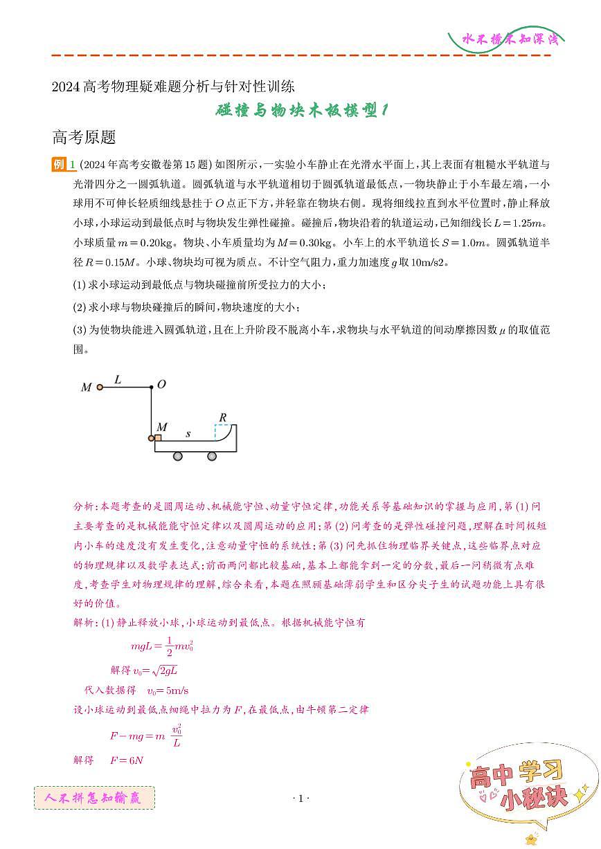 碰撞与滑块木板模型1（解析版）第1页