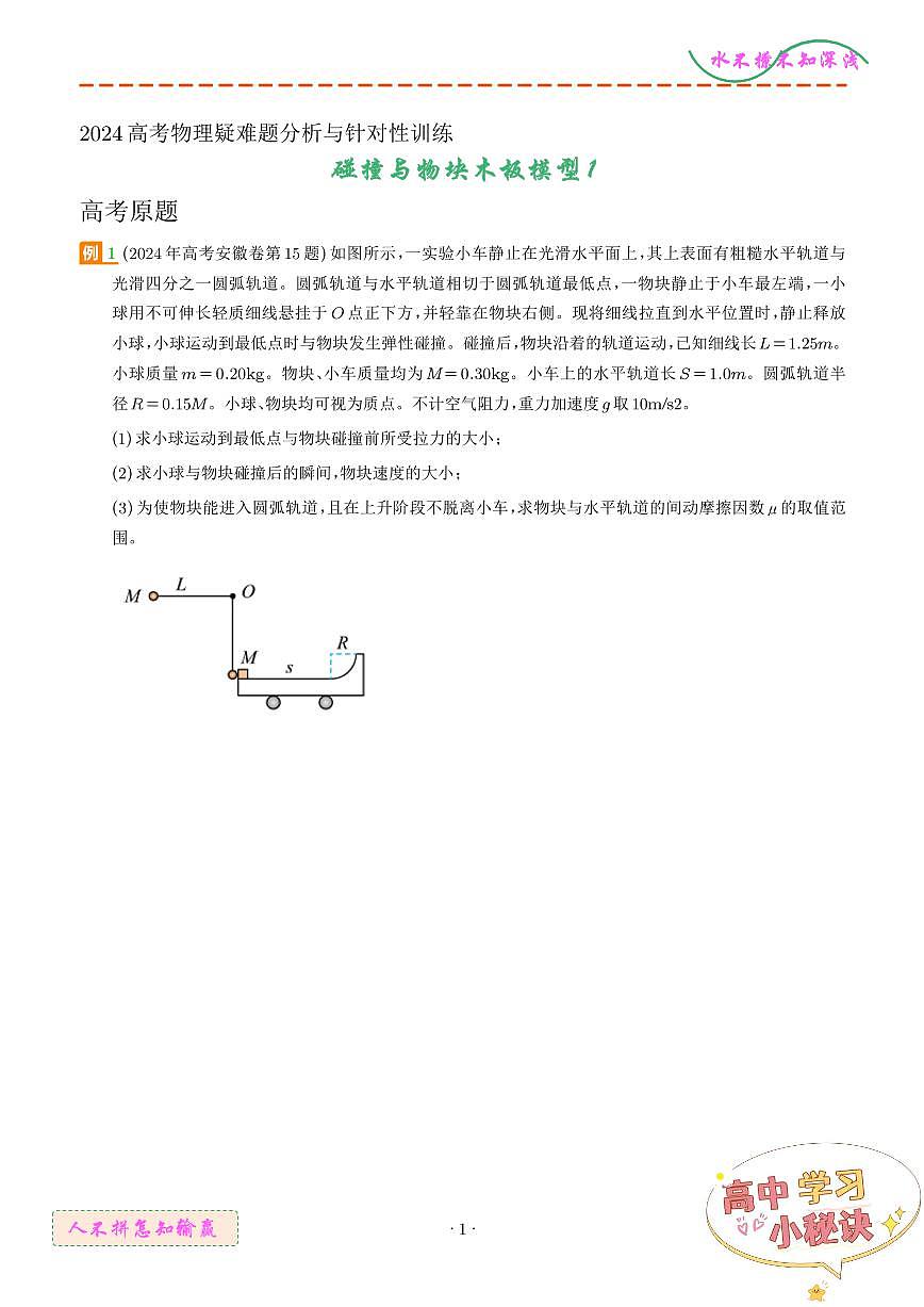 碰撞与滑块木板模型1（学生版）第1页