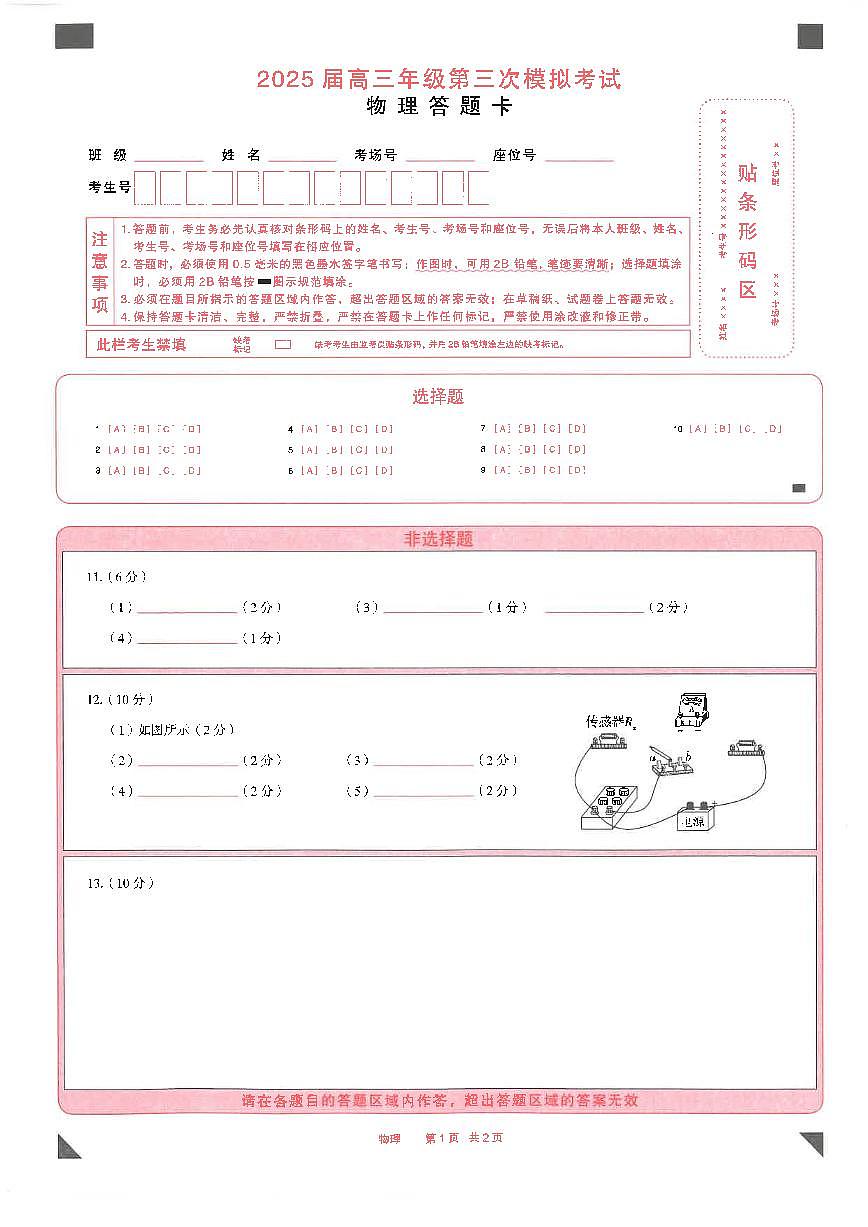 25年5月高三三模物理答题卡第1页