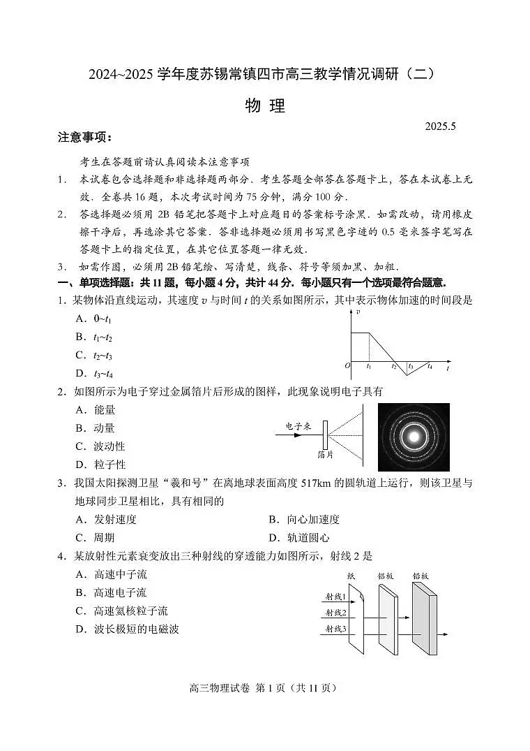 2025届苏锡常镇高考二模物理试卷+答案第1页