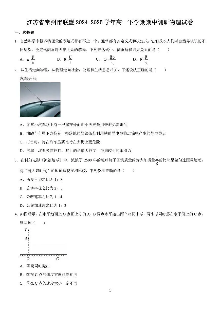 江苏常州市联盟2024-2025学年高一下学期期中调研物理试卷+答案第1页