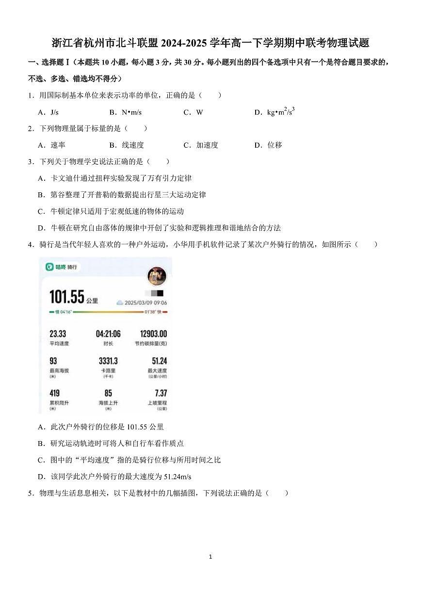 浙江杭州北斗联盟2024-2025学年高一下学期期中联考物理试题+答案第1页