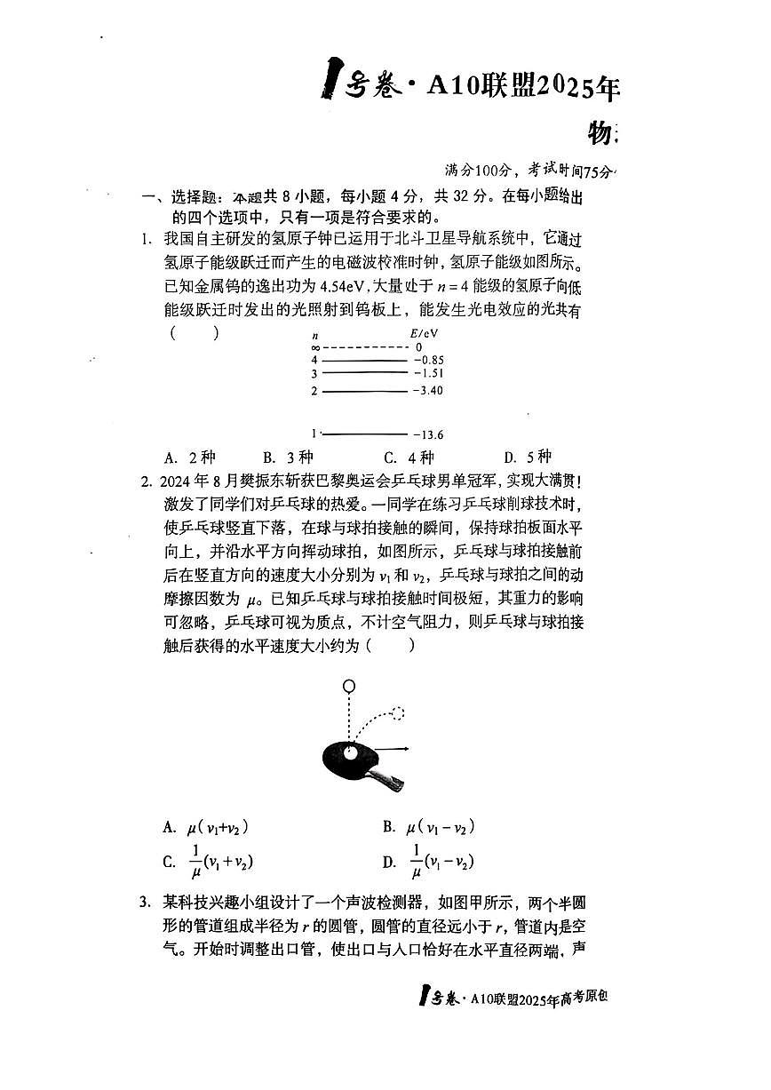 2025年A10预测高三下学期5月物理试题及答案第1页