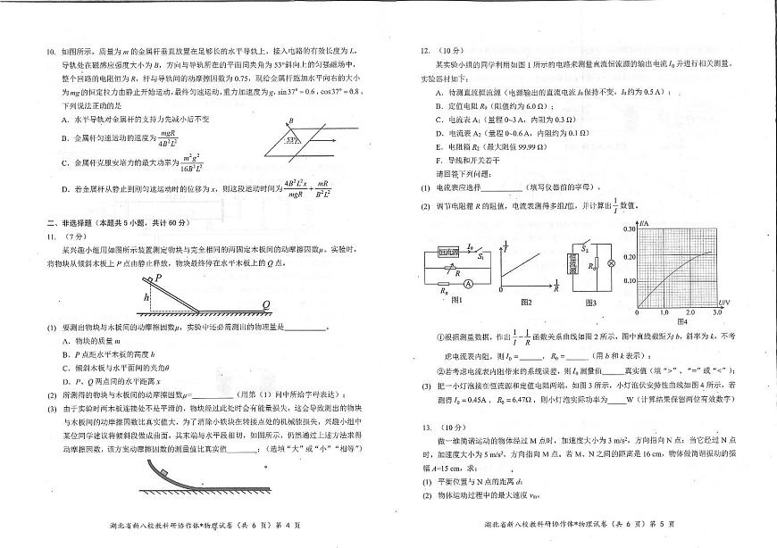 物理-湖北省新八校协作体2025年高三下学期5月联考试题及答案第3页