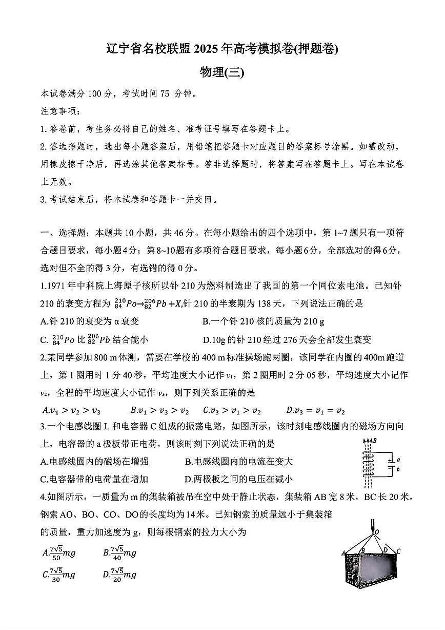 物理-辽宁名校联盟2025年高考押题卷三试题及答案第1页