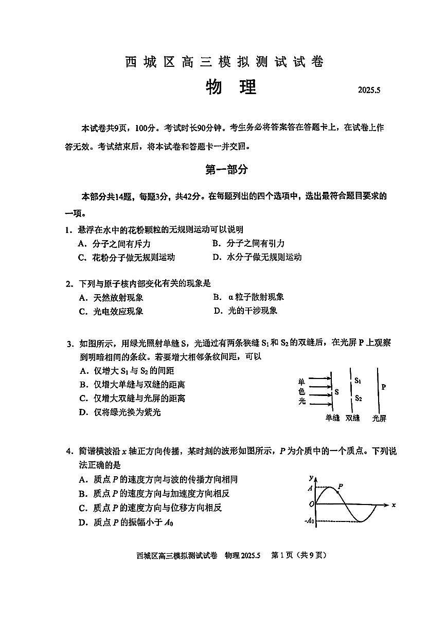 2025届北京市西城区高三二模 物理试题及答案第1页
