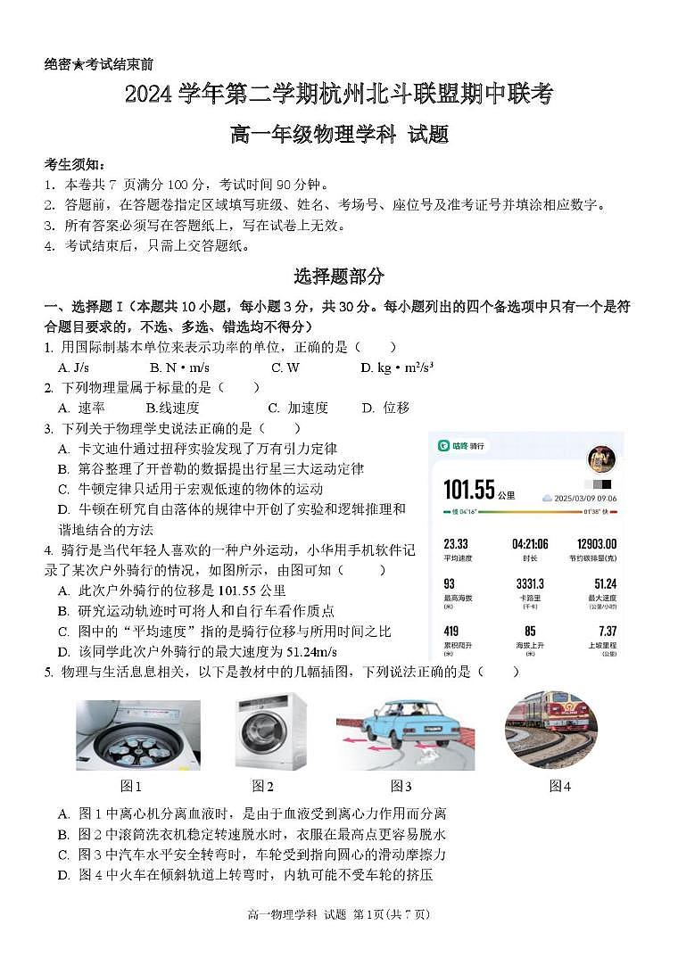 浙江省杭州市北斗联盟2024-2025学年高一下学期4月期中联考物理试卷（PDF版附答案）第1页