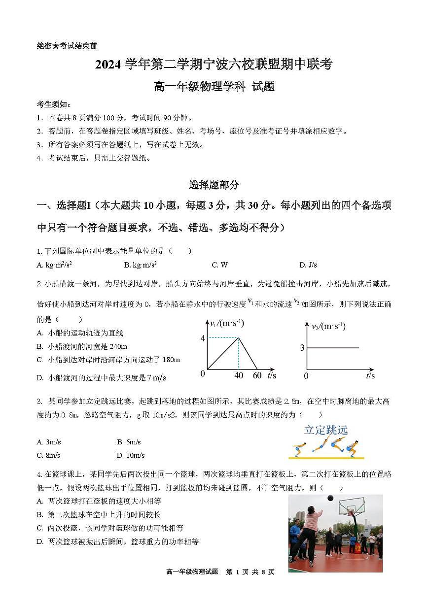 浙江省宁波市六校联盟2024-2025学年高一下学期4月期中考试物理试卷（PDF版附答案）第1页