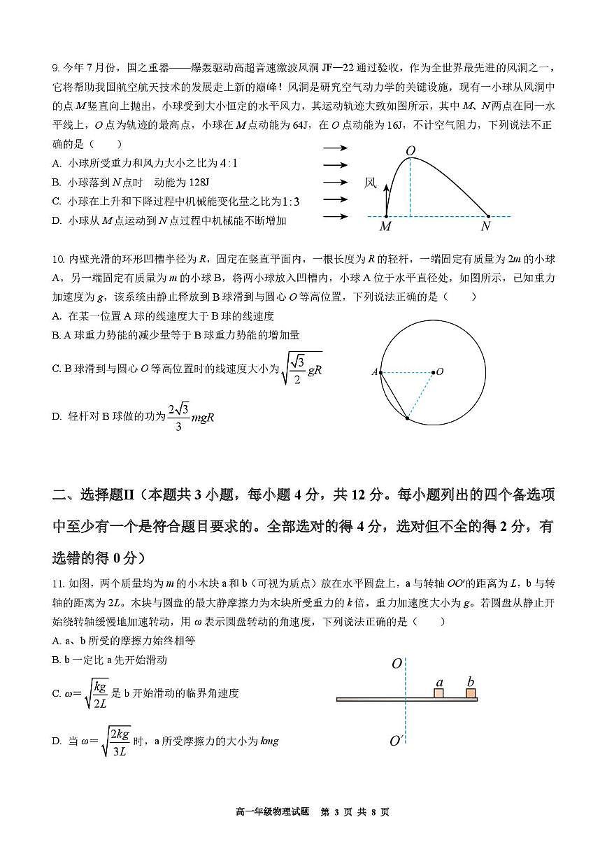 浙江省宁波市六校联盟2024-2025学年高一下学期4月期中考试物理试卷（PDF版附答案）第3页