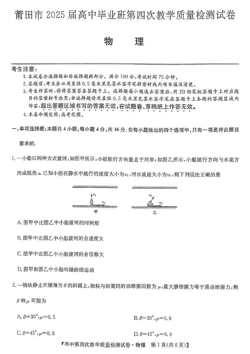 2025届福建省莆田市高三下学期4月质量检测（三模）物理试题（高考模拟）第1页