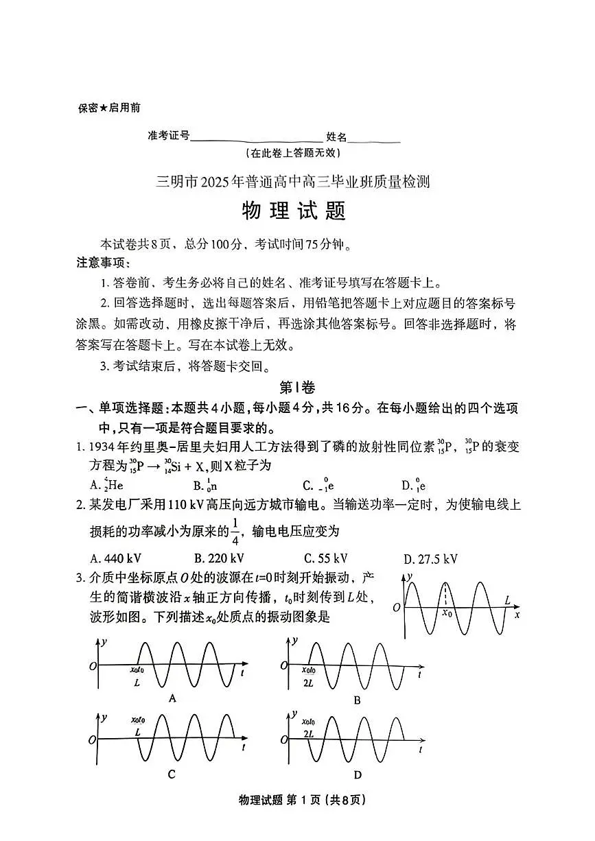 2025届福建省三明市高三下学期三模物理试题（高考模拟）第1页