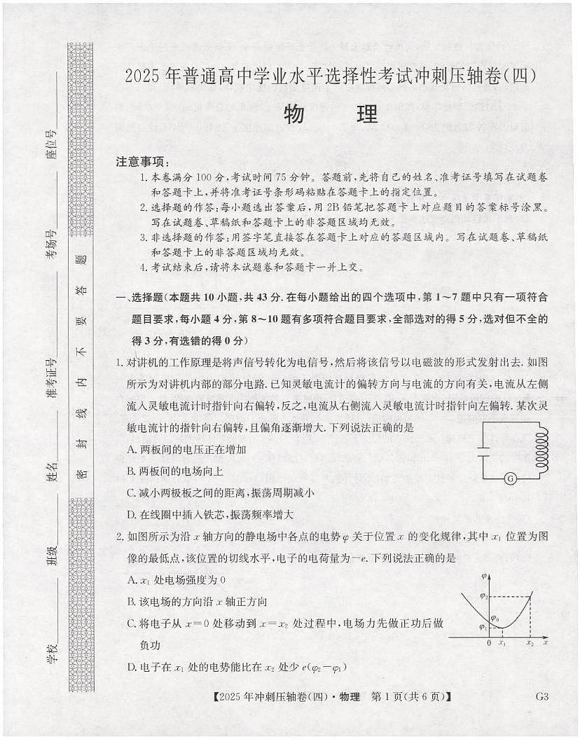 2025届甘肃省平凉市第一中学高三下学期冲刺压轴卷（四）物理试卷（高考模拟）第1页