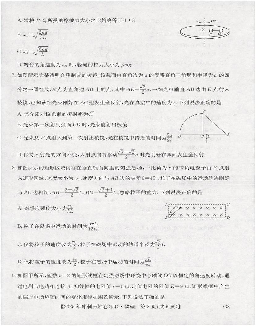 2025届甘肃省平凉市第一中学高三下学期冲刺压轴卷（四）物理试卷（高考模拟）第3页