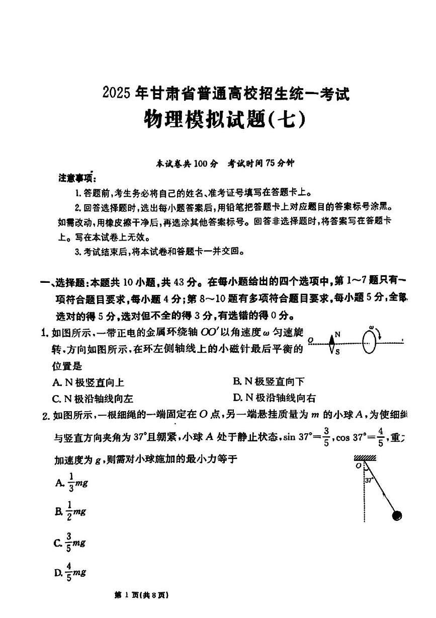 2025届甘肃省庆阳第一中学高三下学期二模物理试题（高考模拟）第1页